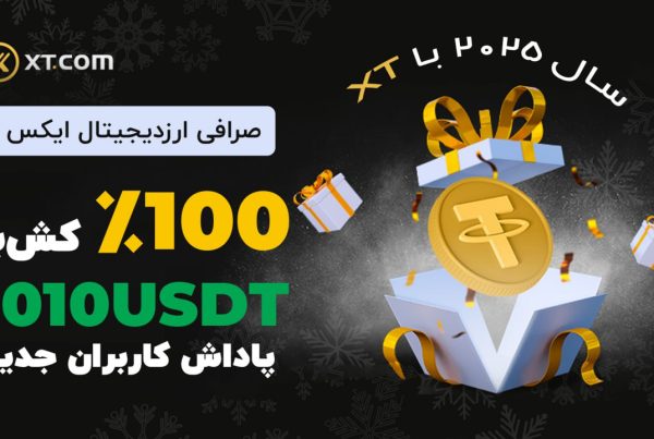 کمپین 100% کش بک در صرافی ایکس تی